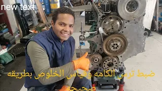 ضبط تقسيمه ترس الكامه بيي طريقه احترفيه محرك Volvo Trucks D13 
