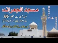 Download Lagu Masjid Al Jurana | Jurana Masjid | Masjid e Meeqat | Makkah Ziyarat | Masjid e Jurana say ihram 
