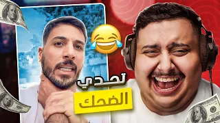 توبز لا تضحك     إذا ضحكت تتبرع ب        دولار      أصعب حلقة     دندنها
