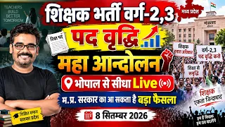 MP शिक्षक भर्ती वर्ग-2,3 पदवृद्धि | महा आंदोलन भोपाल Live | MP सरकार का बड़ा फैसला? | 8 सितम्बर 2026