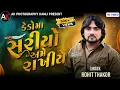 Lagu ROHIT THAKOR || KEDO MAA SARIYO AME RAKHIYE || New Instagram tranding song 2024