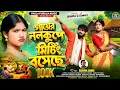 Lagu Gayer nalkupe Miting Boseche ||new purulia song 2026||shisupal sahis||pagla purulia music || 