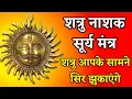 शत्रु आपके सामने सिर झुकाएंगे Shatru Nashak Surya Mantra | शत्रु नाशक सूर्य मंत्र