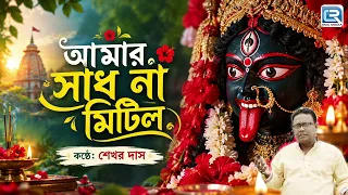 শ্যামা সঙ্গীত | আমার সাধ না মিটিল | Amar Sadh Na Mitilo | Shyama Sangeet | Sekhar Das