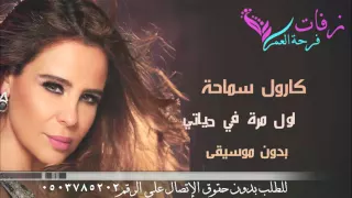 ياما ليالي بدون موسيقى كارول سماحة اغنية كوشة سريعة اول مرة في حياتي بدون موسيقى 