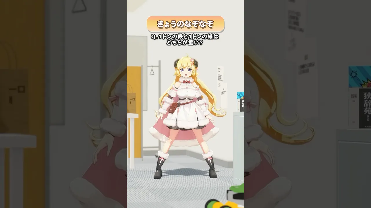 Q.1トンの鉄と1トンの紙はどちらが重い？【 #今日のわため 】 #shorts #hololive  #vtuber