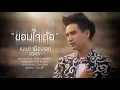 ขอบใจเด้อ - เบนซ์ เมืองเลย | COVER VERSION | OST.ไทบ้านเดอะซีรีส์