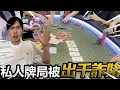 Download Lagu 私人牌局打牌竟然被詐賭了! 河牌下注3萬對手拿10嗨秒跟注抓雞!