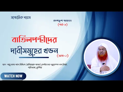 সাপ্তাহিক দারস...কিতাব : কাশফুশ শুবহাত (সংশয় নিরসন)(পর্ব-৬)