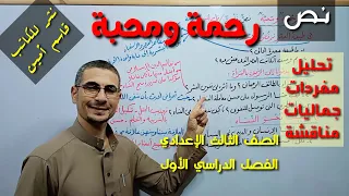 شرح نص رحمة ومحبة قاسم أمين الصف الثالث الإعدادي ـ الفصل الدراسي الأول 