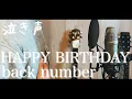 Download Lagu 【泣き声で歌う】HAPPY BIRTHDAY / back number Covered by たんたかくん