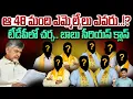 Lagu TDP MLAs CBN: ఆ 48 మంది ఎమ్మెల్యేలు ఎవరు..!? | టీడీపీలో చర్చ.. బాబు సీరియస్ క్లాస్ | GundusoodhiPINN