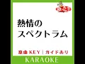 熱情のスペクトラム (カラオケ) (原曲歌手:いきものがかり)