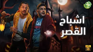 حصريا وبدون فواصل اشباح القصر بطولة كريم محمود عبد العزيز ميرنا جميل مصطفي خاطر 