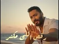 Tamer Hosny - Gamden Gamden تامر حسني - جامدين جامدين [ كليب حصرى ]