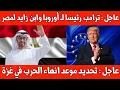 Download Lagu عاجل : ترمب رئيسا لـ أوروبا وابن زايد رئيسا لمصر/ تحديد موعد انهاء الحرب في غزة / إسرائيل والمشاهير