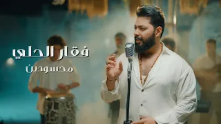فقار الحلي   محسودين                                                      دندنها