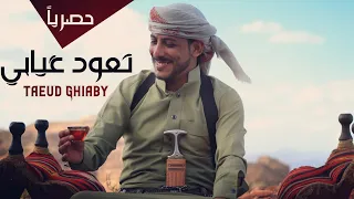 حصريا   تعود غيابي   الشاعر يوسف شذان    خالد محرم   فيديو كليب دندنها