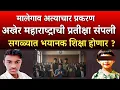 Lagu मालेगाव अत्याचार ऐतिहासिक निर्णय सर्वात भयानक शिक्षा होणार ?|Nashik Malegaon Girl Case