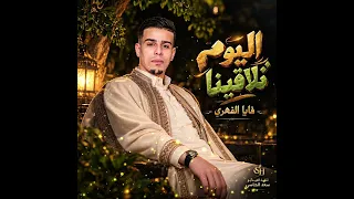 عمل جديد الفنان فايا الفهري                                              بي عنوان اليوم تلاقينا دندنها