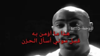جمل اغنية لتوباك مترجمة 2pac Before I Leave ريمكس حزين  جمل اغنية لتوباك مترجمة 2pac Before I Leave ريمكس حزين