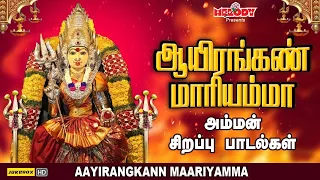 செவ்வாய்க்கிழமை சிறப்பு அம்மன் பாடல்கள் | ஆயிரங்கண் மாரியம்மா | Aayirangkann Maariyamma |Amman Songs