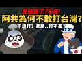 Lagu 武統喊了76年【阿共為何不敢打台灣？】不想打、不敢打..還是打不贏？