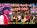 Lagu Changali Rangani Ka Tuni Mehandi 💔| चांगली रंगणी का तूनी मेहंदी 🎺By Dev Mamledar Brass Band Satana 🥀