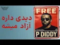 Download Lagu دیدی بالاخره قراره آزاد بشه! - دادگاه دیدی