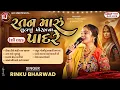 Lagu Rinku Bharwad -રતન મારું લુટાણું પોરહા ના પાદરે-Ratan Maru Lutanu Porha Na Padre-દેશી રાહડા 2025 