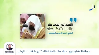 دعاء اللهم لك الحمد كله   ولك الشكر كله  الشيخ    عبد الرحمن السديس  دندنها