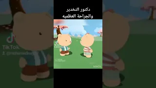 طبيب التخدير وطبيب العظمية دندنها