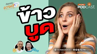 อาการของข้าวบูดมีอะไรบ้าง