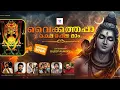 Lagu വൈക്കത്തപ്പൻമ്യൂസിക്കൽആൽബത്തിന് ഗുരുവായൂരിൽപ്രകാശനം#vaikkathashtami#vaikommahadevatemple#guruvayoor
