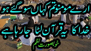 arey momino tum kahan so gaye ho khuda ka quran luta ja raha hai