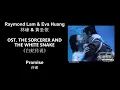 Lagu Promise 许诺 by Raymond Lam \u0026 Eva Huang 林峰 \u0026 黄圣依 THE SORCERER AND THE WHITE SNAKE OST《白蛇传说》Lyrics