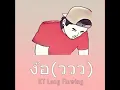 ง้อ(ววว)- - KT Long Flowing