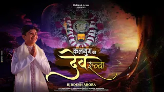  kalyug ka dev saccha riddesh arora latest bhajan 2026