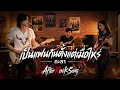 เป็นแฟนกันตั้งแต่เมื่อไหร่ - กะลา | Cover by After Rock Song