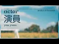 Download Lagu Joker Xue - Actor / Yan Yuan 演員 | Relaxing Piano Cover | MIDIs Available