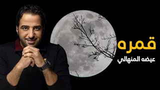 عيضه المنهالي قمره بدون موسيقى عود حصريا 2025 