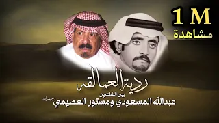 ردية العمالقه جديد 2023 عبدالله المسعودي ومستور العصيمي اداء سلطان المنصوري 