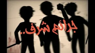 نشيد جرائم شرف  بصوت    عبدالعزيز المسروري  دندنها