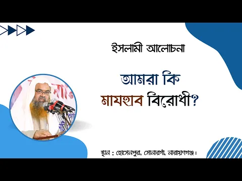 আমরা কি মাযহাব বিরোধী?