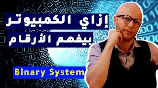 ازاي الكمبيوتر بيفهم الارقام نظام العد الثنائي مقدمة في علوم الحاسب 