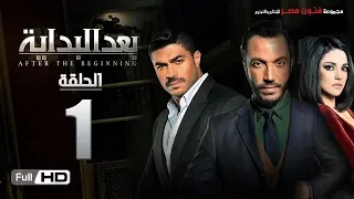 مسلسل بعد البداية الحلقة 01 الأولي HD بطولة طارق لطفي ودرة After The Beginning Series 