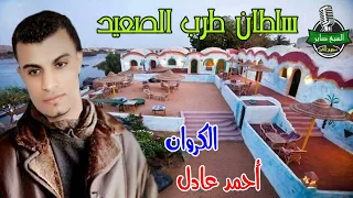 كروان الصعيدي الفنان احمد عادل ياشربين الخمر دندنها