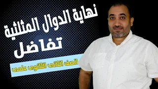 نهاية الدوال المثلثية تفاضل الصف الثانى الثانوى 2024  نهاية الدوال المثلثية تفاضل الصف الثانى الثانوى 2024