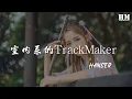 Download Lagu Hanser - 室內系的TrackMaker(YUNOMI)（翻自 nicamoq） 『坐落在那地極的 Fashion Center』【動態歌詞Lyrics】