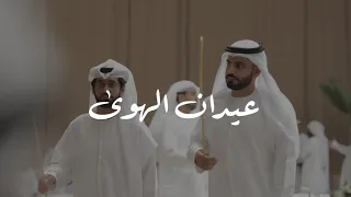 عيدان الهوى   فرقه علي بن نعمان الحربية دندنها